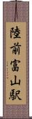 陸前富山駅 Scroll