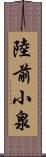 陸前小泉 Scroll