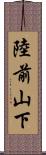 陸前山下 Scroll