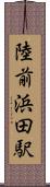 陸前浜田駅 Scroll