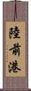 陸前港 Scroll