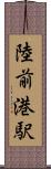 陸前港駅 Scroll