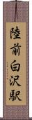 陸前白沢駅 Scroll