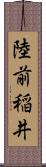 陸前稲井 Scroll