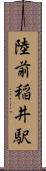 陸前稲井駅 Scroll