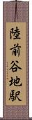 陸前谷地駅 Scroll