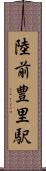 陸前豊里駅 Scroll