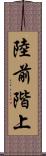 陸前階上 Scroll