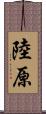 陸原 Scroll