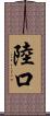 陸口 Scroll