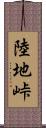 陸地峠 Scroll