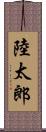 陸太郎 Scroll