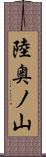 陸奥ノ山 Scroll