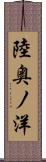 陸奥ノ洋 Scroll