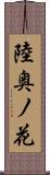 陸奥ノ花 Scroll