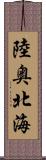 陸奥北海 Scroll