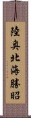 陸奥北海勝昭 Scroll