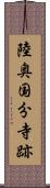 陸奥国分寺跡 Scroll