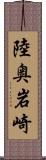 陸奥岩崎 Scroll