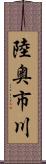 陸奥市川 Scroll