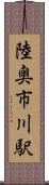陸奥市川駅 Scroll