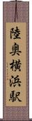 陸奥横浜駅 Scroll
