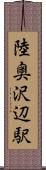 陸奥沢辺駅 Scroll