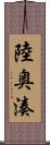 陸奥湊 Scroll