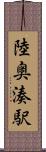 陸奥湊駅 Scroll