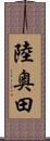 陸奥田 Scroll