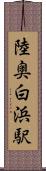 陸奥白浜駅 Scroll