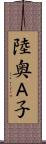 陸奥Ａ子 Scroll