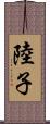 陸子 Scroll
