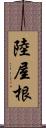 陸屋根 Scroll