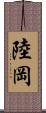 陸岡 Scroll