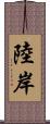 陸岸 Scroll