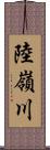 陸嶺川 Scroll