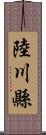 陸川縣 Scroll