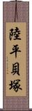 陸平貝塚 Scroll