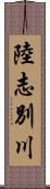 陸志別川 Scroll