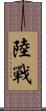 陸戰 Scroll