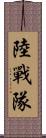 陸戰隊 Scroll