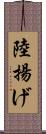 陸揚げ Scroll
