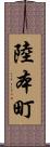 陸本町 Scroll