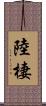 陸棲 Scroll