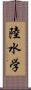 陸水学 Scroll