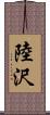 陸沢 Scroll