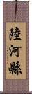 陸河縣 Scroll