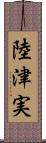 陸津実 Scroll