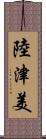 陸津美 Scroll